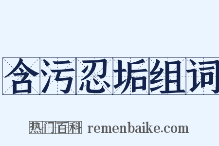 含污忍垢组词是什么意思的图片